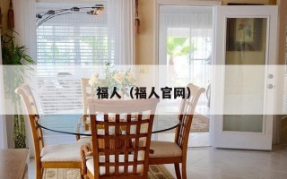福人（福人官网）