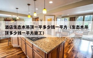 酒店生态木吊顶一平多少钱一平方（生态木吊顶多少钱一平方施工）
