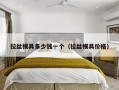 拉丝模具多少钱一个（拉丝模具价格）