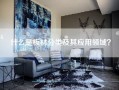 什么是板材分类及其应用领域？