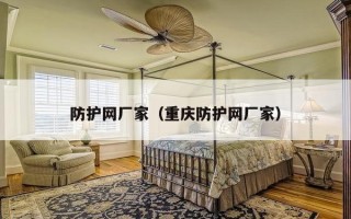 防护网厂家（重庆防护网厂家）