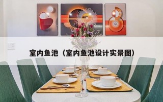 室内鱼池（室内鱼池设计实景图）