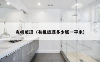 有机玻璃（有机玻璃多少钱一平米）