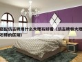 搭配仿古砖用什么大理石好看（仿古砖和大理石砖的区别）