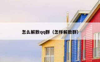 怎么解散qq群（怎样解散群）