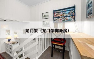 龙门架（龙门架健身房）