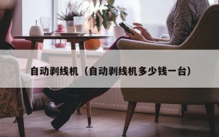 自动剥线机（自动剥线机多少钱一台）