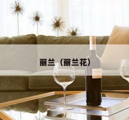 丽兰（丽兰花）