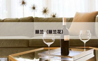 丽兰（丽兰花）