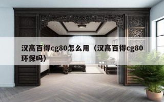 汉高百得cg80怎么用（汉高百得cg80环保吗）