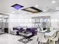 百隆品牌故事百隆男鞋如何成为消费者心中的首选？