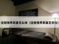 沈阳领秀家居怎么样（沈阳领秀家居芝华仕）