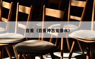 百爱（百爱神古龙香水）