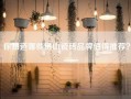 你知道哪些佛山瓷砖品牌值得推荐？