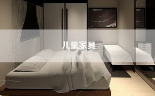 儿童家具