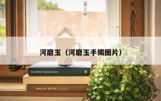 河磨玉（河磨玉手镯图片）