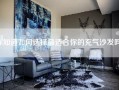 你知道如何选择最适合你的充气沙发吗？