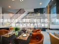 酷迪电动车品牌排行榜、价格、评测、维修保养等全方位解析