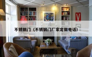 不锈钢门（不锈钢门厂家定做电话）