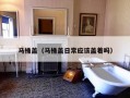 马桶盖（马桶盖日常应该盖着吗）