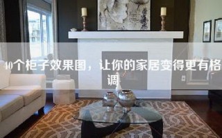 40个柜子效果图，让你的家居变得更有格调