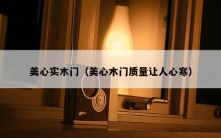 美心实木门（美心木门质量让人心寒）