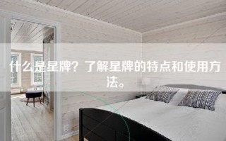 什么是星牌？了解星牌的特点和使用方法。