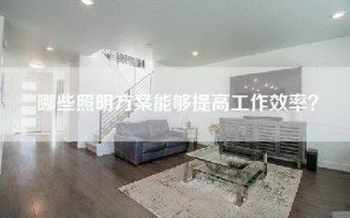 哪些照明方案能够提高工作效率？