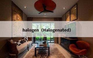 halogen（Halogenated）