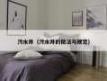 污水井（污水井的做法与规范）