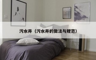 污水井（污水井的做法与规范）