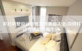 农村别墅设计图纸及效果图大全(如何打造理想的田园生活)