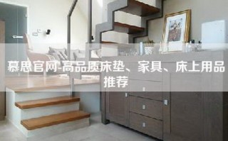 慕思官网-高品质床垫、家具、床上用品推荐