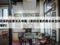 卖床的店里怎么布置（家纺店里的展示床怎样铺的）