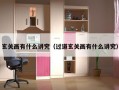 玄关画有什么讲究（过道玄关画有什么讲究）