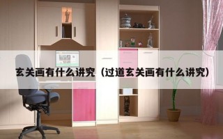 玄关画有什么讲究（过道玄关画有什么讲究）