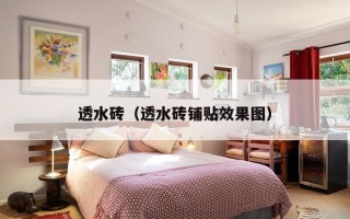 透水砖（透水砖铺贴效果图）