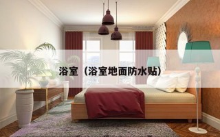 浴室（浴室地面防水贴）
