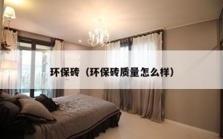 环保砖（环保砖质量怎么样）