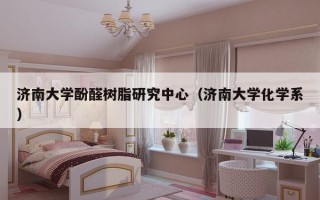 济南大学酚醛树脂研究中心（济南大学化学系）