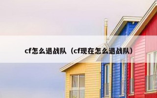 cf怎么退战队（cf现在怎么退战队）