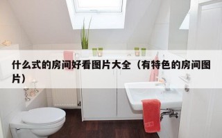 什么式的房间好看图片大全（有特色的房间图片）