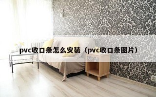 pvc收口条怎么安装（pvc收口条图片）