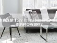 踢脚线是什么？如何安装踢脚线？踢脚线的种类有哪些？