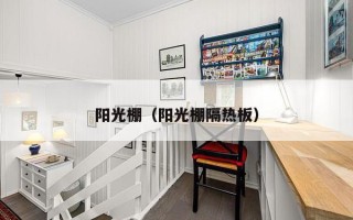 阳光棚（阳光棚隔热板）