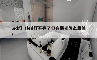 led灯（led灯不亮了但有弱光怎么维修）