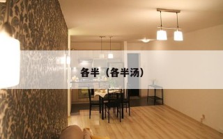 各半（各半汤）