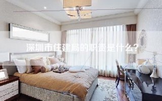 深圳市住建局的职责是什么？