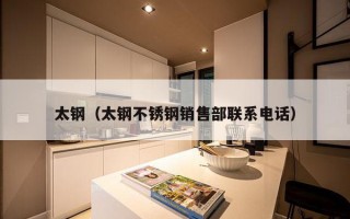 太钢（太钢不锈钢销售部联系电话）