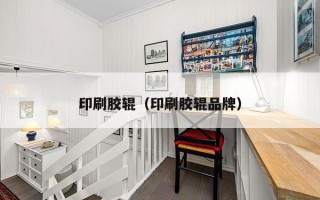 印刷胶辊（印刷胶辊品牌）